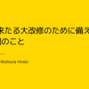 【Front-End Ops／イベントレポート】「いつか来たる大改修のために備えておくべきn個のこと」 