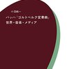 読書録：バッハ『ゴルトベルク変奏曲』世界・音楽・メディア