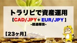 【23ヶ月目】トラリピ30万円Start資産運用結果報告