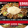 ＥＤＧＥ　鬼マヨ焼そば　カップ焼きそばにマヨネーズ入れすぎた件