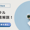 Pythonのリテラルを覚えようかな。～数値・文字列・特殊表記～