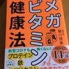 「心と体を強くする! メガビタミン健康法」を読んでみた（最強のstoicmanセットも公開！）