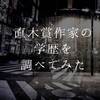 大衆文学作家には高学歴の人が多いの？→直木賞作家182人の学歴を調べてみた