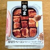 『缶つま 厚切りベーコンのハニーマスタード味』を実食