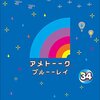 いよいよ本日「アメトーーク！　アントニオ猪木スゴイぞ芸人」放送です