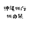 2019年何度でも行きたい沖縄旅行記【2019年06月28日〜07月01日】