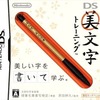 今DSのDS美文字トレーニングにいい感じでとんでもないことが起こっている？