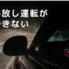 手放し運転が出来ない