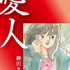 『愛人 (1)～(8)　愛蔵版 Kindle版』 柳沢きみお ゴマブックス株式会社