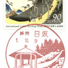 【風景印】日坂郵便局