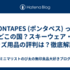 PONTAPES (ポンタペス) ってどこの国？スキーウェア・キッズ用品の評判は？徹底解説！