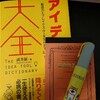 アイデア大全の内容を持ち歩くために「ペタッとマーカー」を使いました