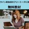 【無料】Cambly（キャンブリー）のフリートークにも最適！誰でも利用可能なオンライン英会話用教材