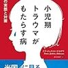 【本紹介】「小児期トラウマがもたらす病 ACE研究の実態と対策」