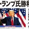 11/7：2024米大統領選　トランプ大統領が勝利宣言！