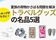 荷物かさばる問題を解決！夏の旅行を快適にするトラベルグッズおすすめ5選