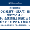 【ミクロ経済学・超入門】価格の弾力性とは？ 中小企業診断士試験に出るポイントをやさしく解説！