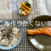料理をしない選択