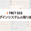サービス開始後7年経過するプロダクト（TACT SEO）にデザインシステムを導入した取り組み