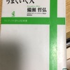 読書の記録25   発達障害でつまずく人、うまくいく人  備瀬 哲弘 著