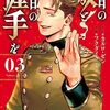 　ネタバレ？感想　カロル・ゼン：フクダイクミ　『明日の敵と今日の握手を』3巻