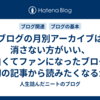 ブログの月別アーカイブは消さない方がいい、面白くてファンになったブログは最初の記事から読みたくなるから