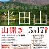 【イベント】半田山山開きが行われるよ〜！