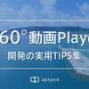 360°動画Player開発の実用TIPS集