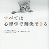 ＃007 書評　「すべては心理学で解決できる」　フォルカー・キッツ、マヌエル・トゥッシュ