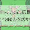 【神々のトライフォース考察】動物広場 オカリナ少年の謎