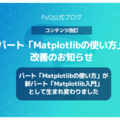 パート「Matplotlibの使い方」が新パート「Matplotlib入門」として生まれ変わりました