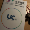 色彩検定のUC級を受ける！