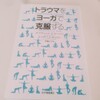 読書メモかきたい…トラウマをヨーガで克服する