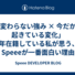 「変わらない強み × 今だから起きている変化」 12年在籍している私が思う、今Speeeが一番面白い理由