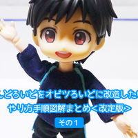 ねんどろいどをオビツ11ボディのオビツろいどに改造してみた | 腐女子