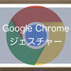 Google Chromeジェスチャー機能！Androidスマホで快適ブラウジングをするためのテクニック