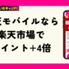 楽天モバイル契約で楽天ポイント+5倍！お得なSPU活用術