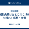 『映画 先輩はおとこのこ あめのち晴れ』感想・考察