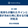 夫の気持ちが離れたサインとは？旦那が冷めた時に見せる行動と対処法