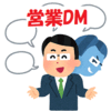 ※URL変更(転送)※【Twitter(ツイッター)】営業DM：テンプレ勧誘が不発に終わった話