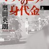 本日のセール商品　奥田 英朗『オリンピックの身代金 上』日替わりセール価格 : ￥ 299 (57% OFF)