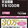 TOEIC文法「1問20秒」を可能にした勉強法