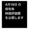 #2021年4月19日 #株式投資 #保有株 の#時価評価額 