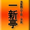 浅草橋三丁目・洋食・一新亭　その２