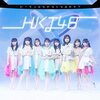 HKT48の最新シングル「ビーサンはなぜなくなるのか?」が「合算シングル」1位