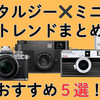 【2025年版】レトロかわいいカメラ5選｜Z世代に人気のハーフカメラ＆ミニマルガジェットまとめ