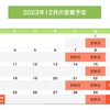 2023年12月、2024年1月の営業予定