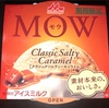 『森永乳業』の“MOW クラシックソルティーキャラメル”