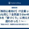 【株初心者向け】IT企業ってどれも同じ？全然違うSIer4社の強みを「家づくり」に例えたら超わかった！～個性派ぞろい紹介編～