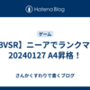 【GBVSR】ニーアでランクマ日記20240127 A4昇格！